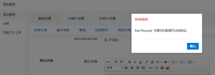 系统提示Bad Request:您提交的数据无法被验证 怎么办?