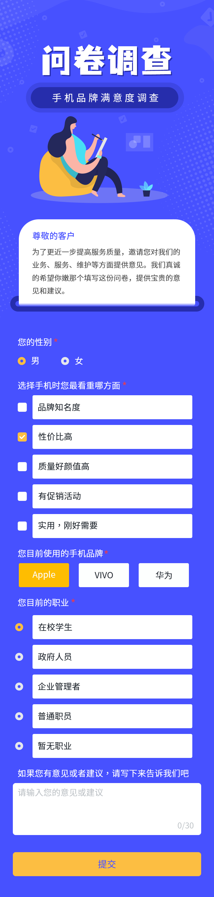 问卷调查表单