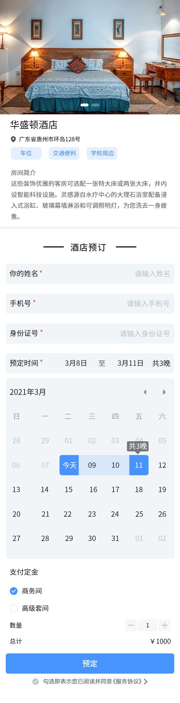 酒店预订