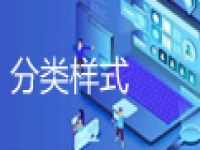 小程序商城分类样式详解